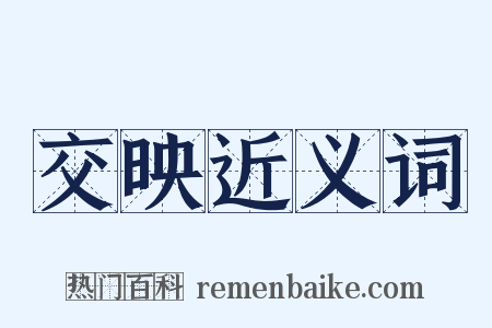 交映近义词是什么意思的图片